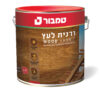 לכה ורנית לעץ 2.5 ליטר טמבור