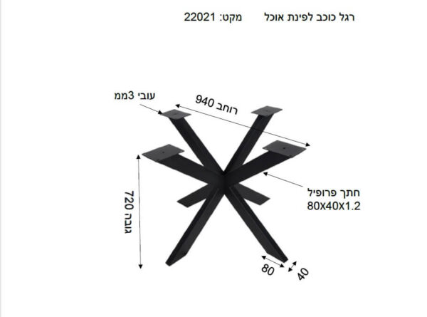 רגל כוכב מתכת לשולחן