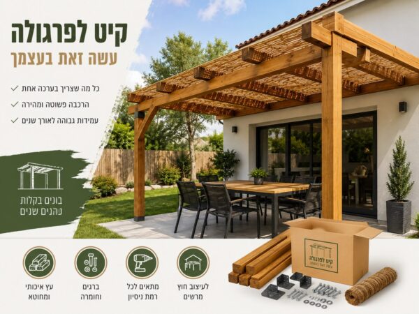 קיט פרגולה מעץ מלא עשה-זאת-בעצמך (DIY Kit)